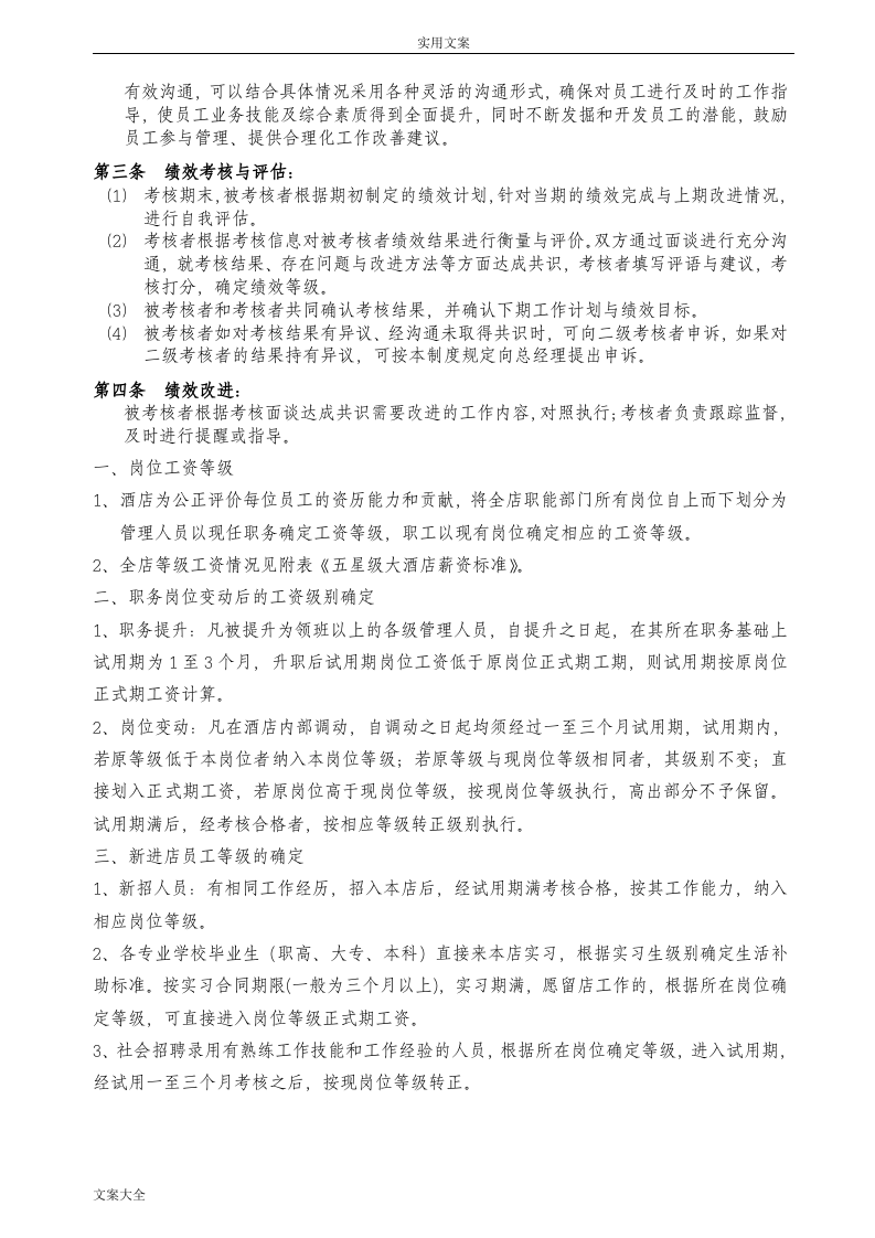 五星级大酒店绩效考核规章制度.doc 第2页
