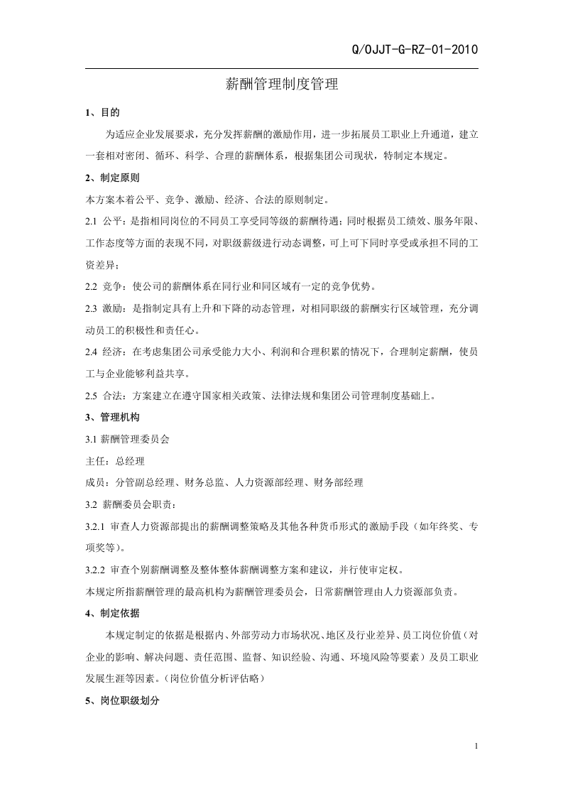 集团有限公司薪酬管理制度(范本).doc 第2页