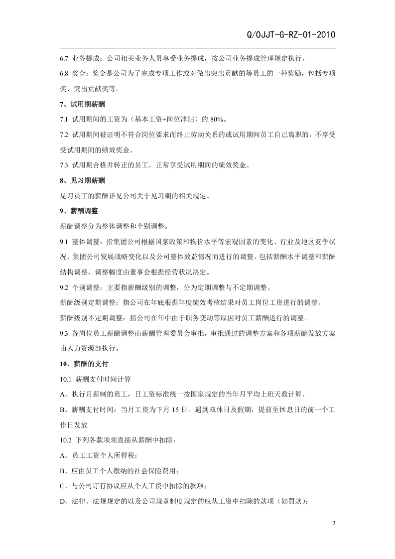 集团有限公司薪酬管理制度(范本).doc 第4页