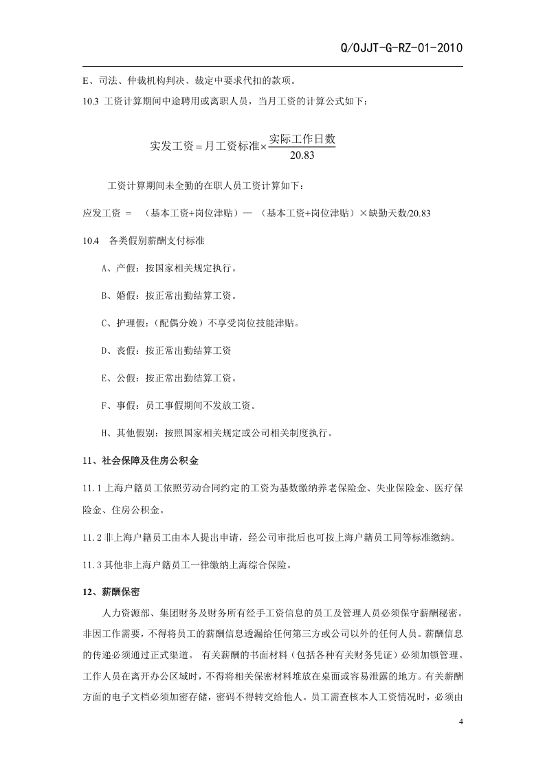 集团有限公司薪酬管理制度(范本).doc 第5页