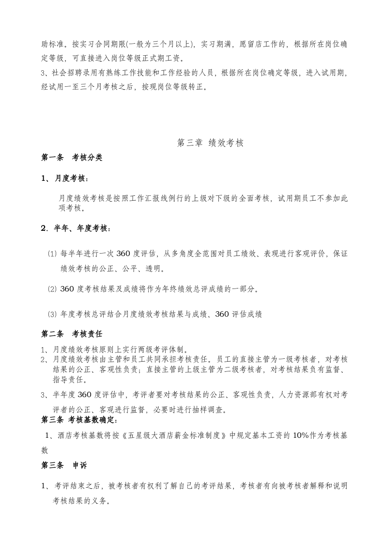 五星级大酒店绩效考核制度流程.doc 第3页