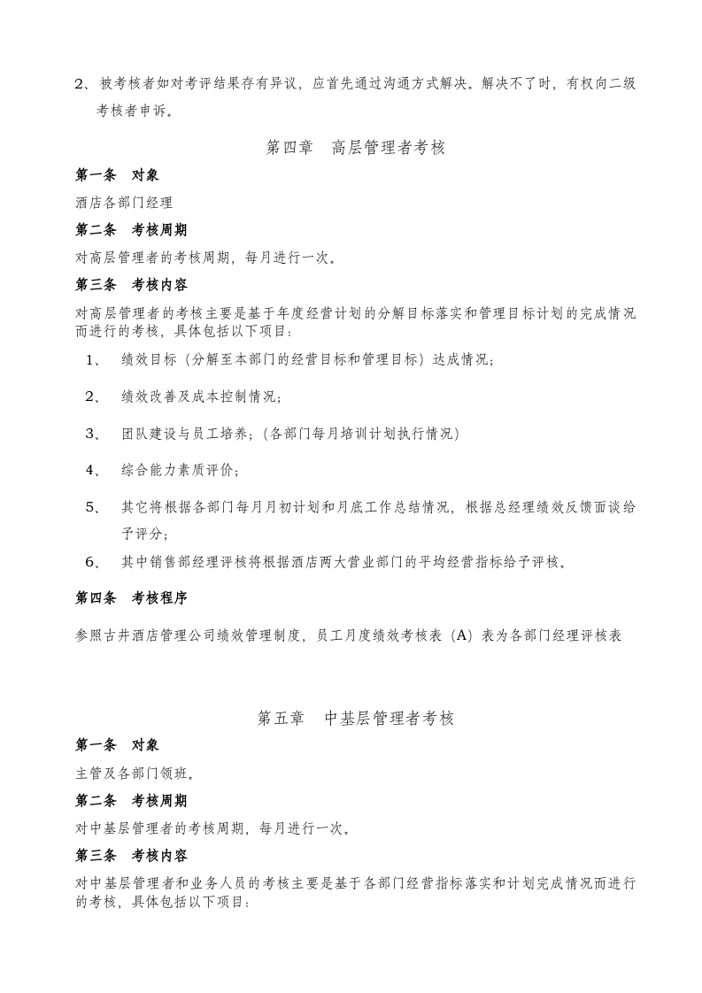 五星级大酒店绩效考核制度流程.doc 第4页