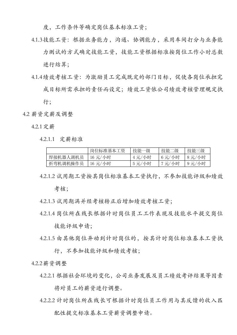 计时岗位薪酬方案.doc 第2页