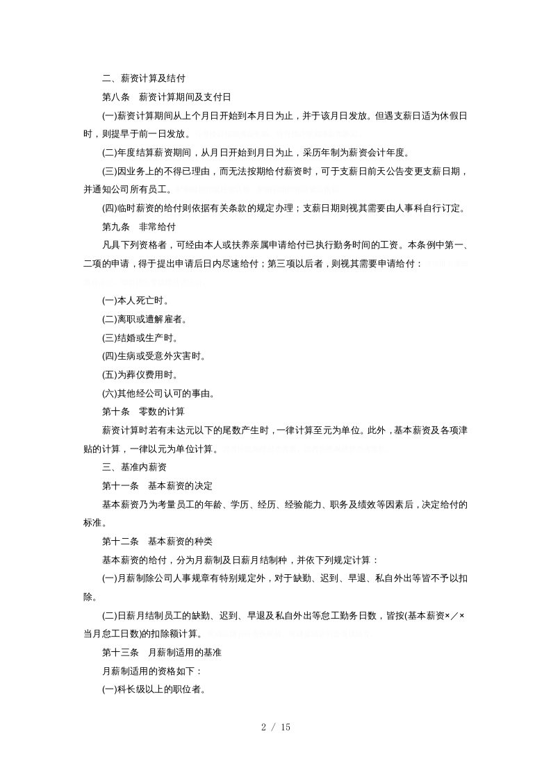 家电制造业薪资制度.doc 第2页