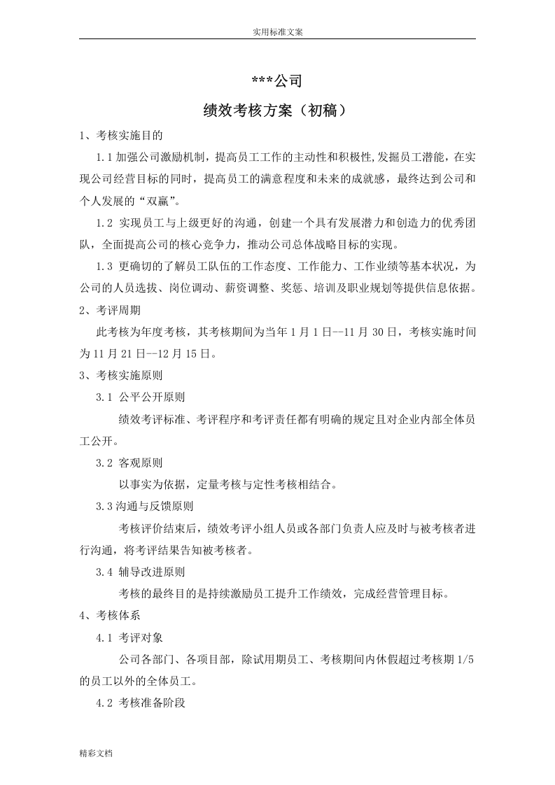 建筑的装饰公司的绩效考核的方案设计.doc 第1页