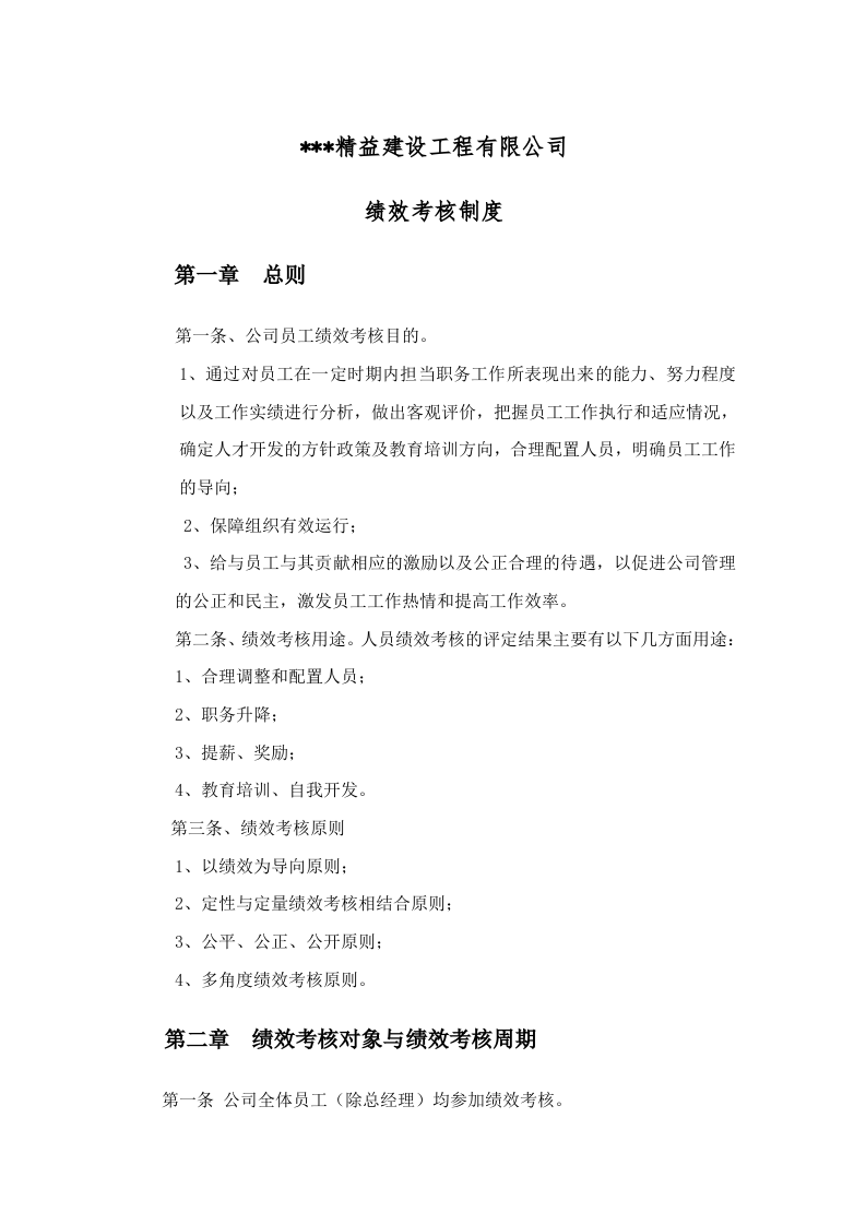 建筑工程公司绩效考核制度 (1).doc 第1页