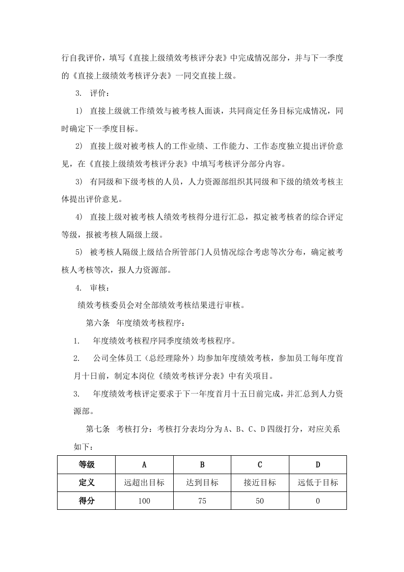 建筑工程公司绩效考核制度 (1).doc 第4页