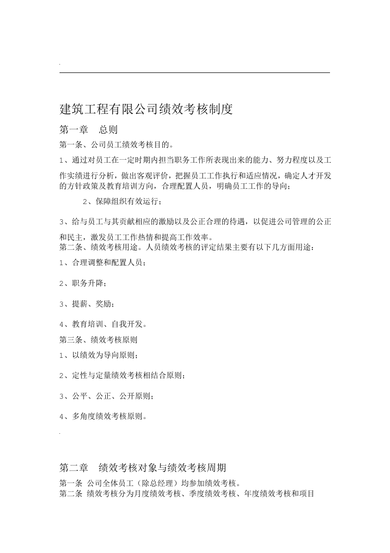 建筑工程公司绩效考核制度.doc 第1页