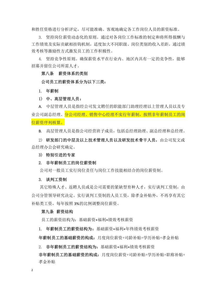 现代农业公司薪酬管理制度.doc 第2页
