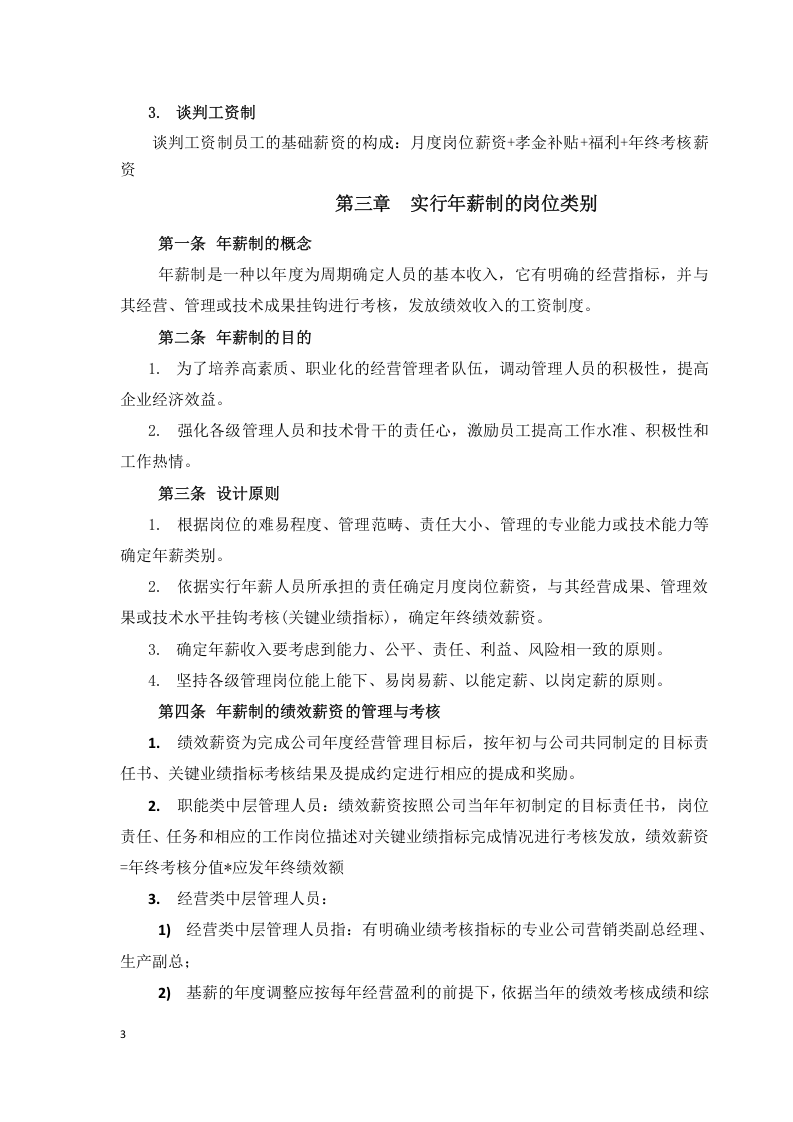 现代农业公司薪酬管理制度.doc 第3页