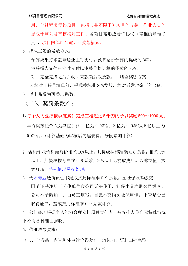 项目管理有限公司造价咨询薪酬管理办法.doc 第2页