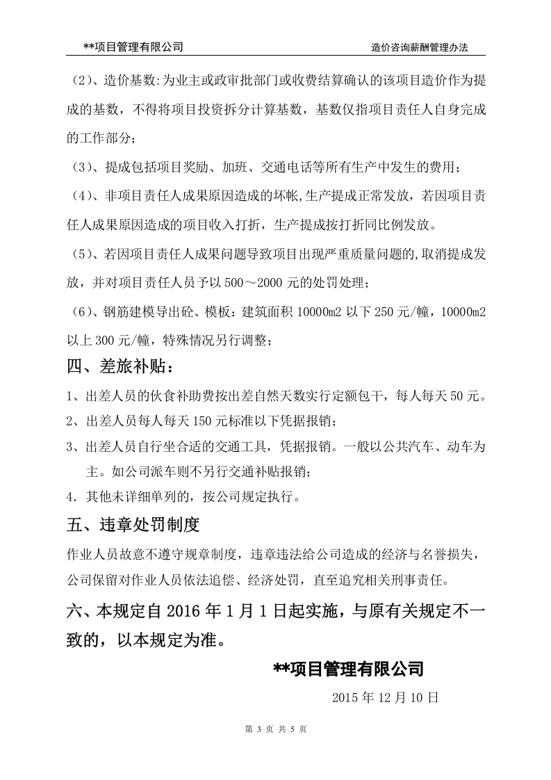 项目管理有限公司造价咨询薪酬管理办法.doc 第3页