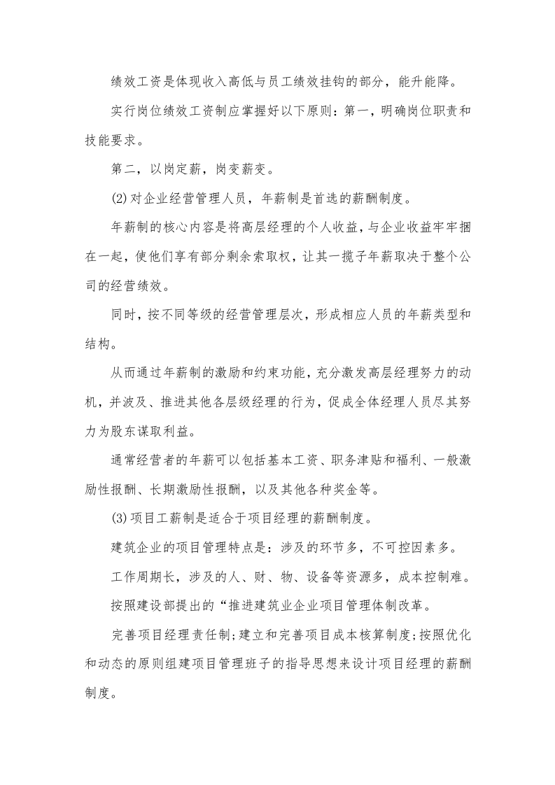建筑施工企业薪酬制度.docx 第5页