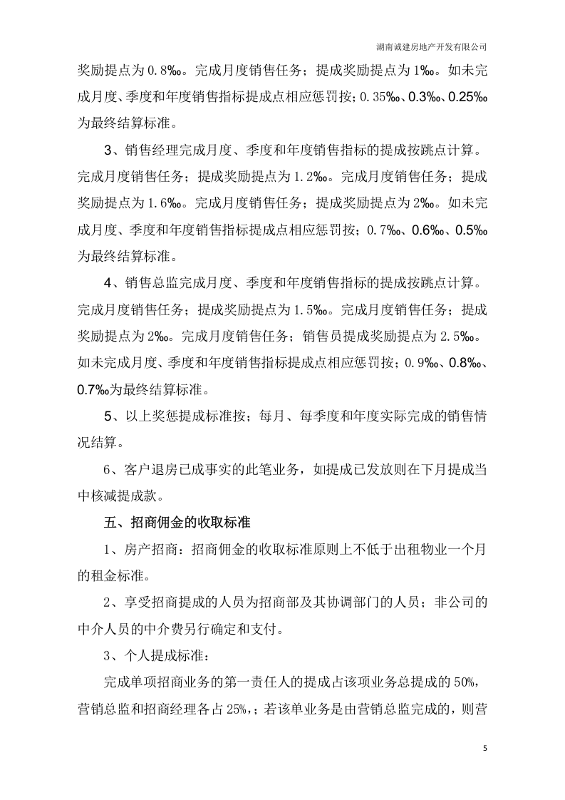 销售、招商人员薪酬管理办法2017.06.03.docx 第5页