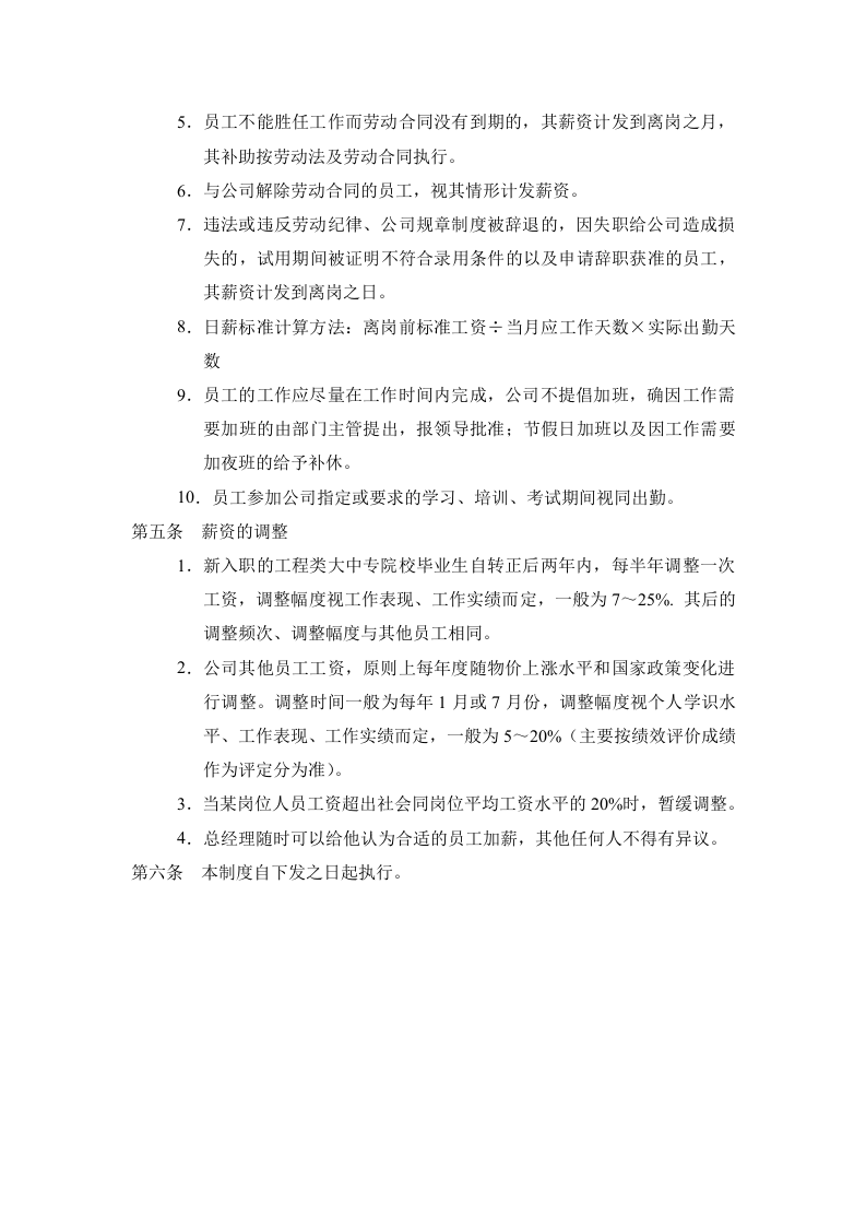 建筑施工企业组织员工薪酬管理制度.doc 第2页