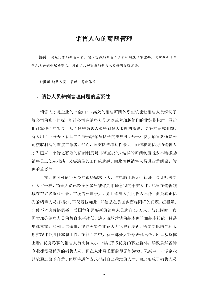 销售人员的薪酬管理.doc 第2页