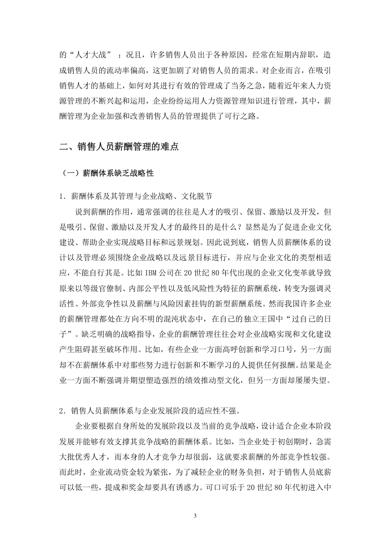 销售人员的薪酬管理.doc 第3页