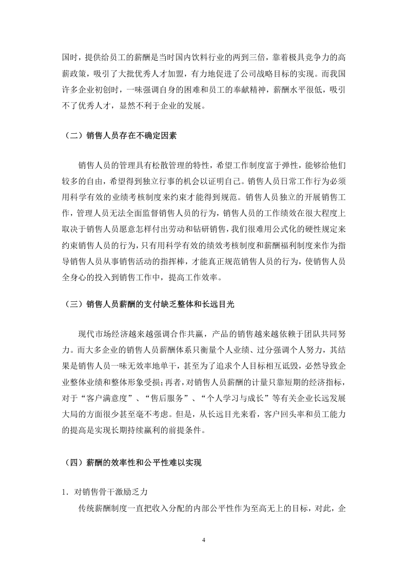 销售人员的薪酬管理.doc 第4页