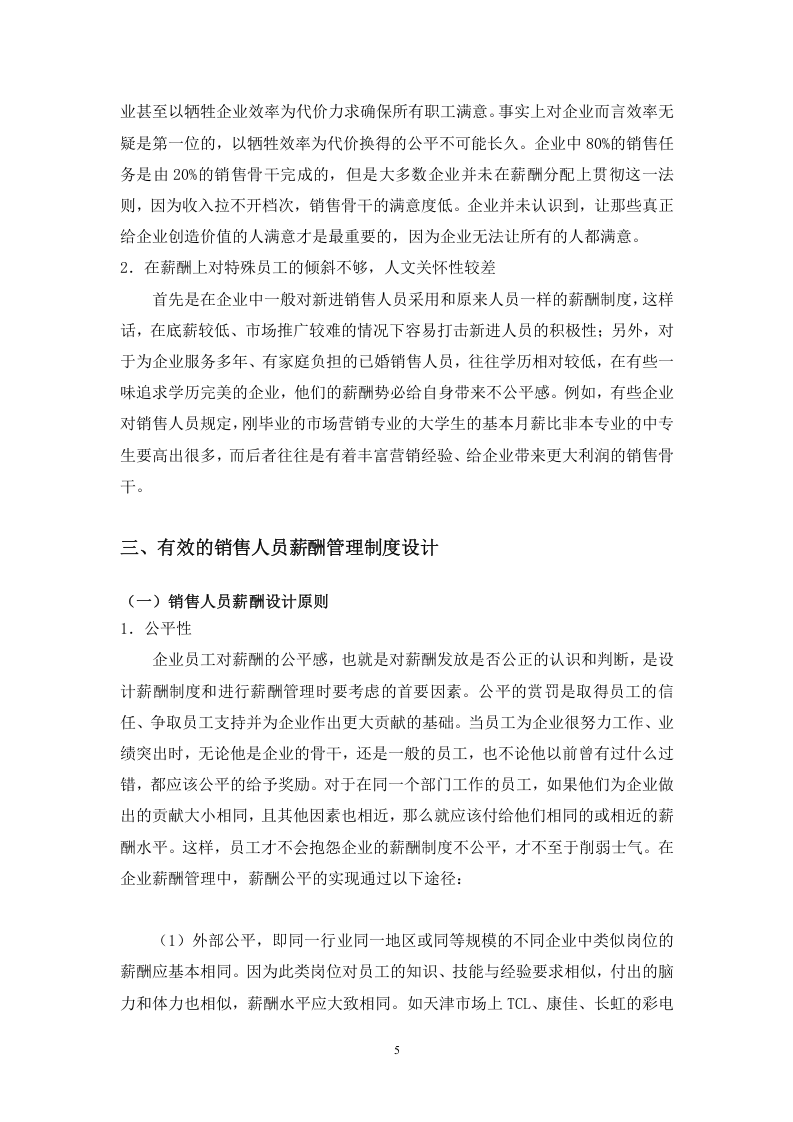 销售人员的薪酬管理.doc 第5页