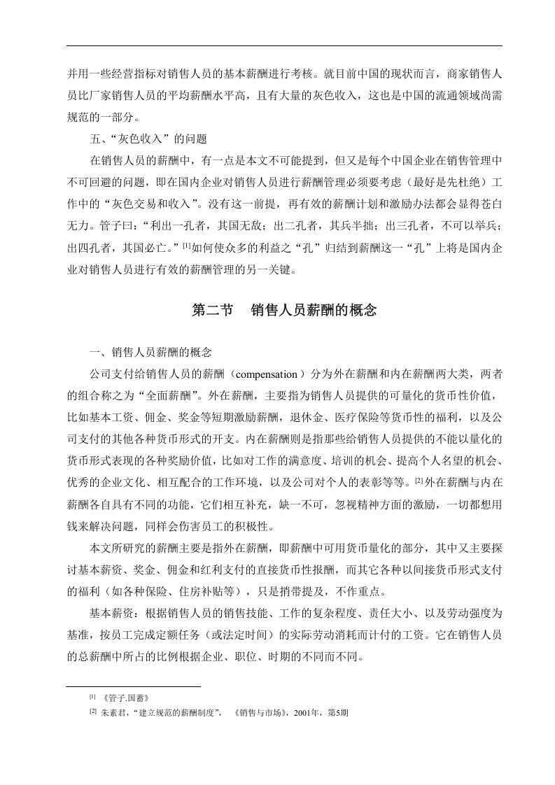 销售人员的薪酬设计.doc 第5页