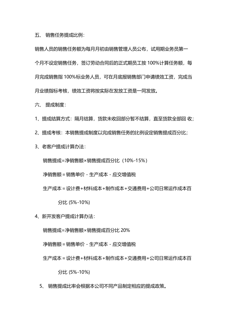 销售人员工资待遇及销售提成管理制度方案.docx 第2页
