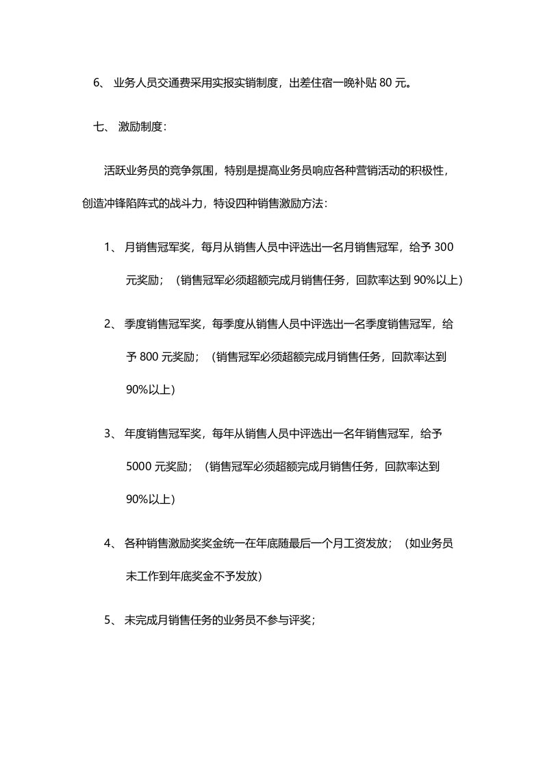 销售人员工资待遇及销售提成管理制度方案.docx 第3页