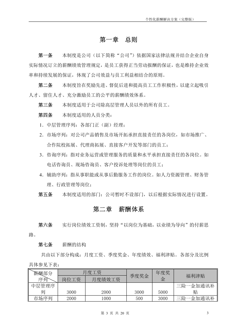 教育培训机构薪酬管理解决方案(完整版).doc 第3页