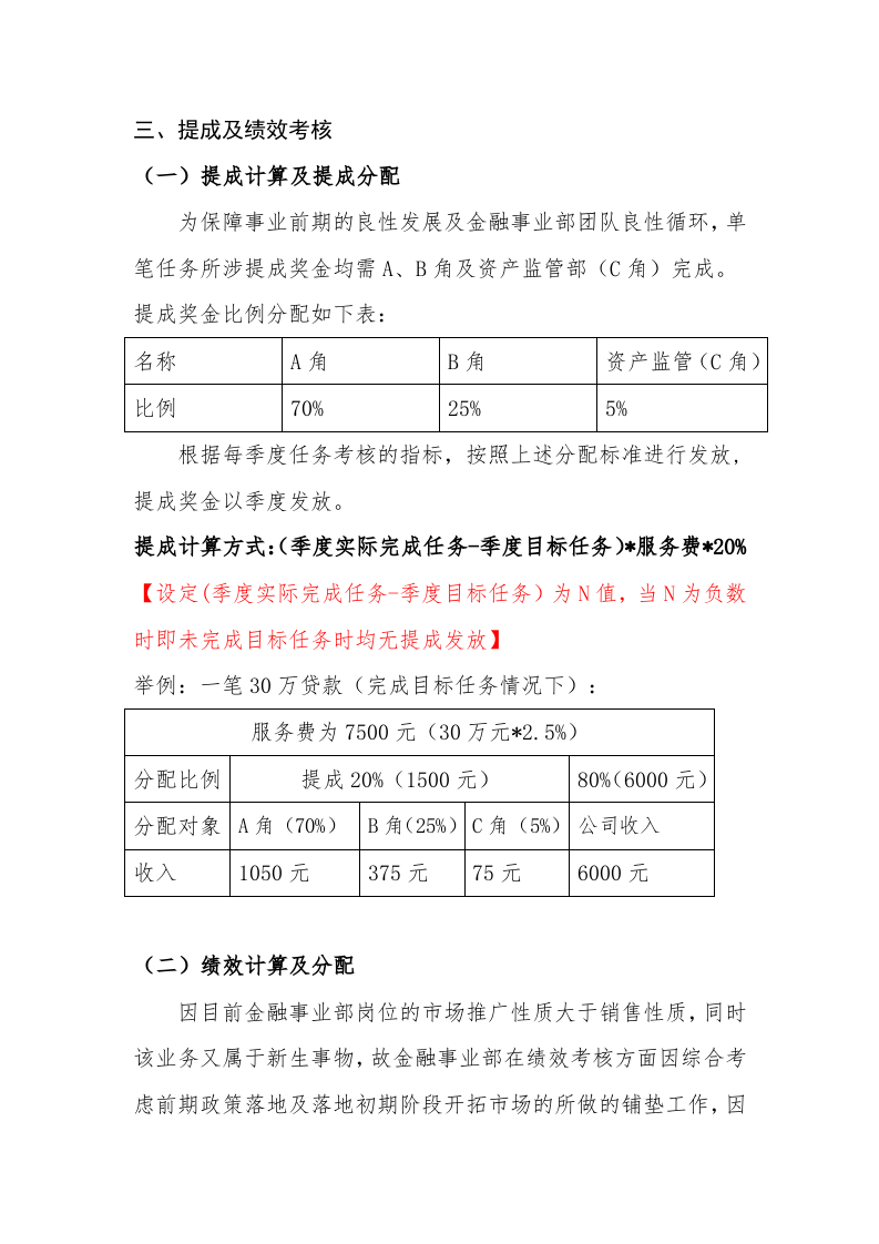金融绩效-提成草案【模板】.docx 第3页