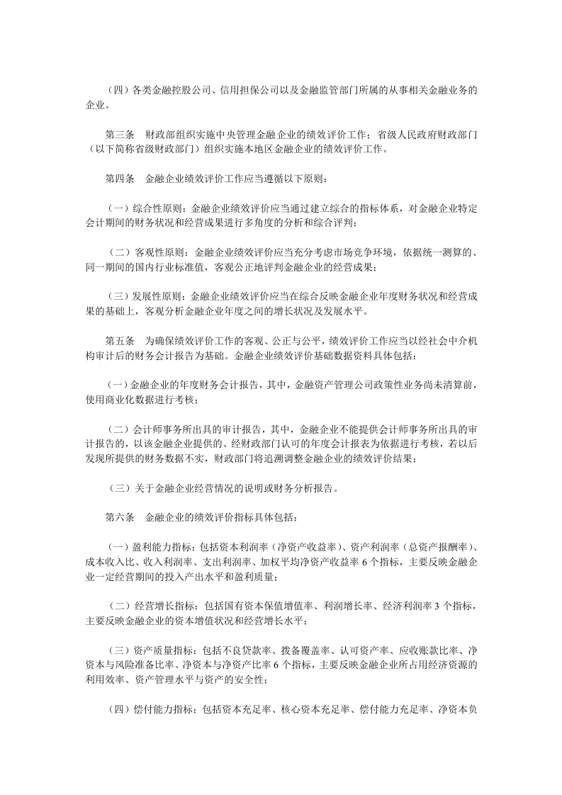 金融类国有及国有控股企业绩效评价实施细则.doc 第2页