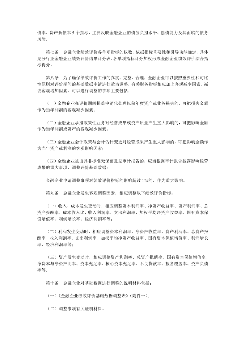 金融类国有及国有控股企业绩效评价实施细则.doc 第3页