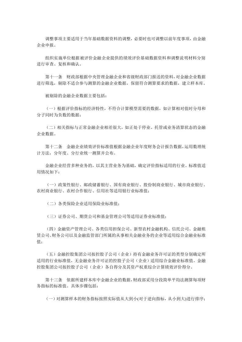 金融类国有及国有控股企业绩效评价实施细则.doc 第4页