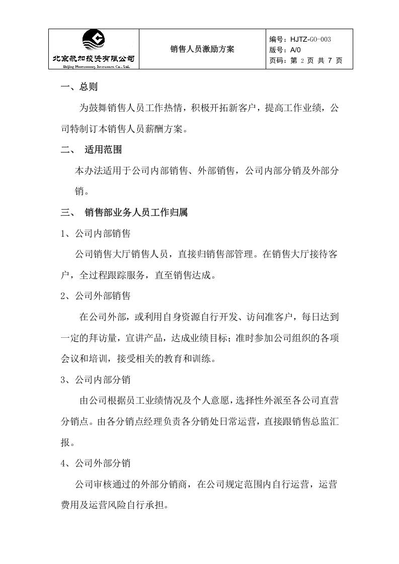 销售人员薪酬激励方案.doc 第2页