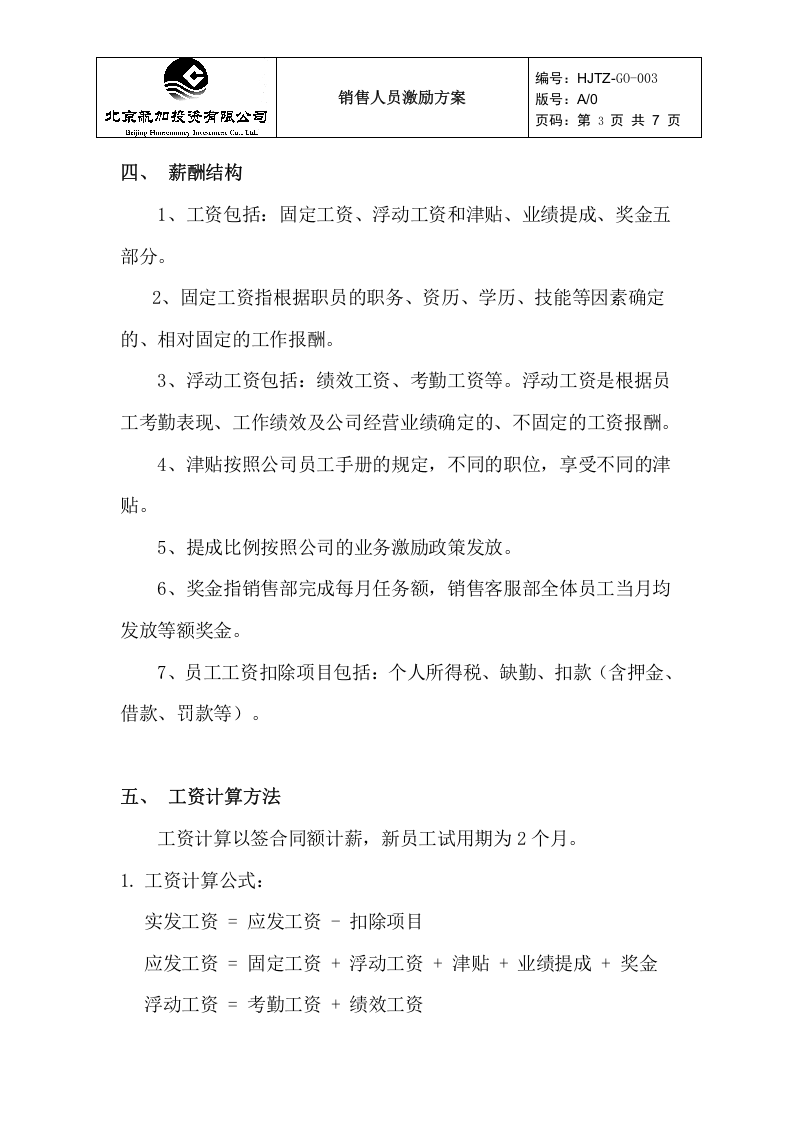 销售人员薪酬激励方案.doc 第3页