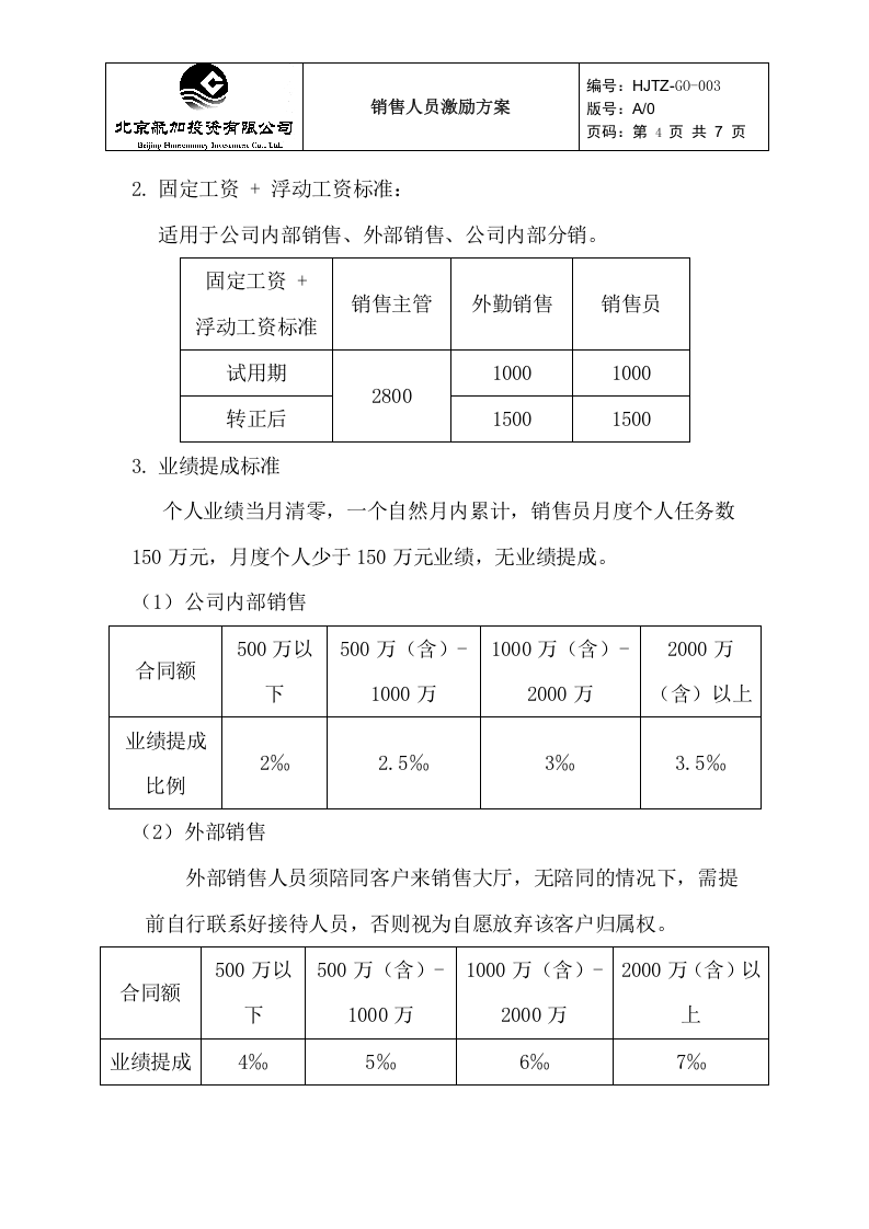 销售人员薪酬激励方案.doc 第4页
