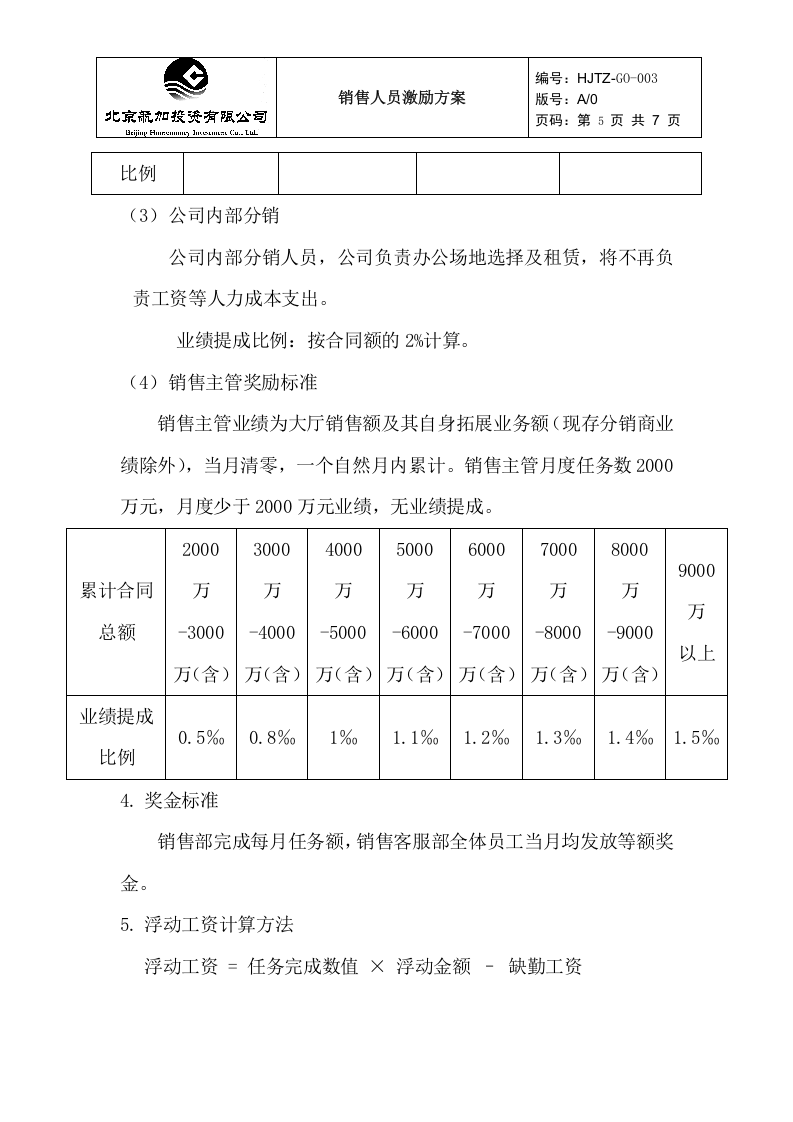 销售人员薪酬激励方案.doc 第5页