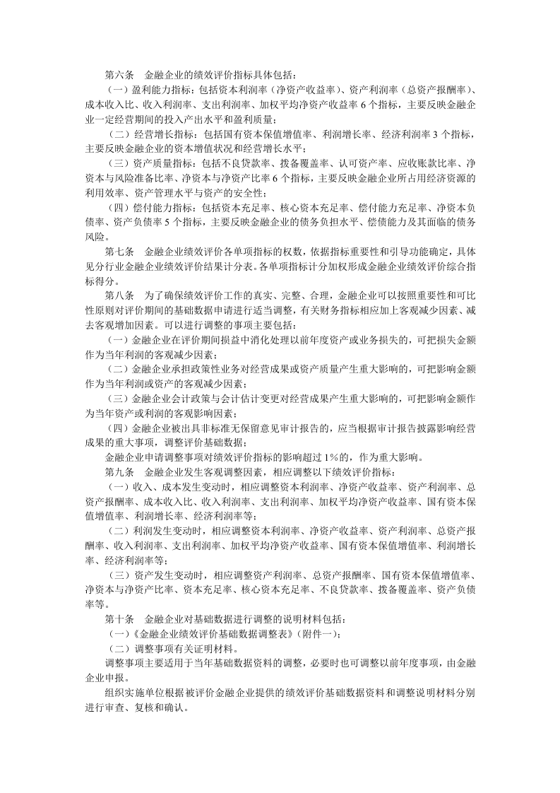 金融类企业绩效评价实施细则(doc-7页)正式版.doc 第2页
