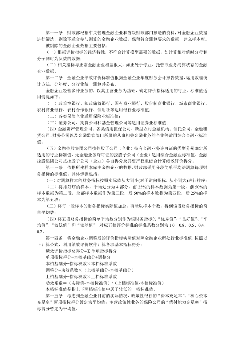 金融类企业绩效评价实施细则(doc-7页)正式版.doc 第3页