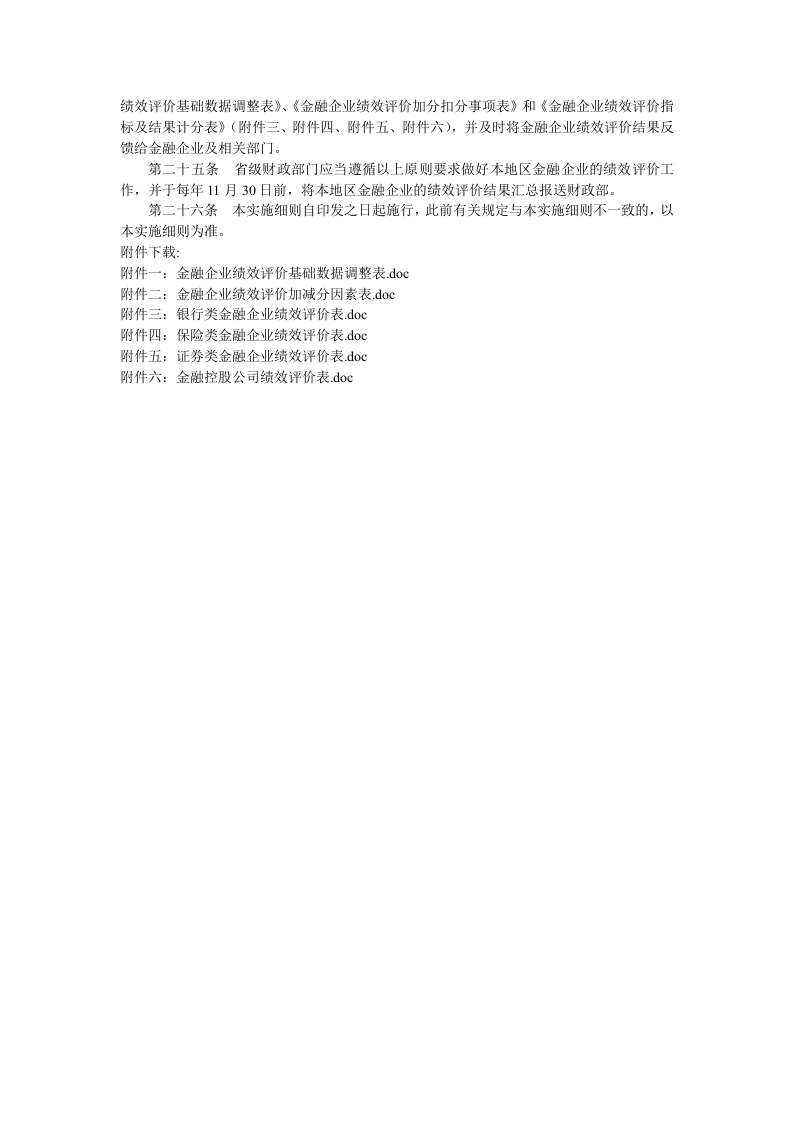 金融类企业绩效评价实施细则(doc-7页)正式版.doc 第5页