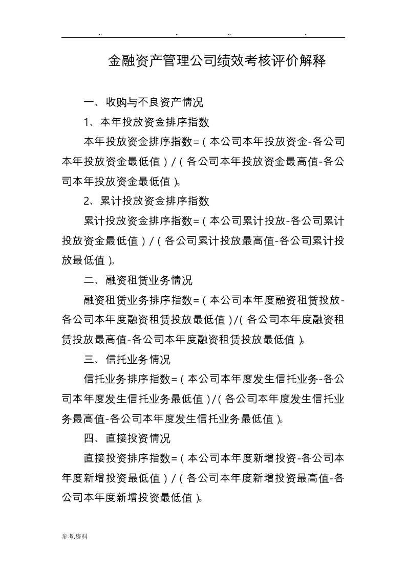 金融资产管理公司绩效考核评价指标.doc 第3页