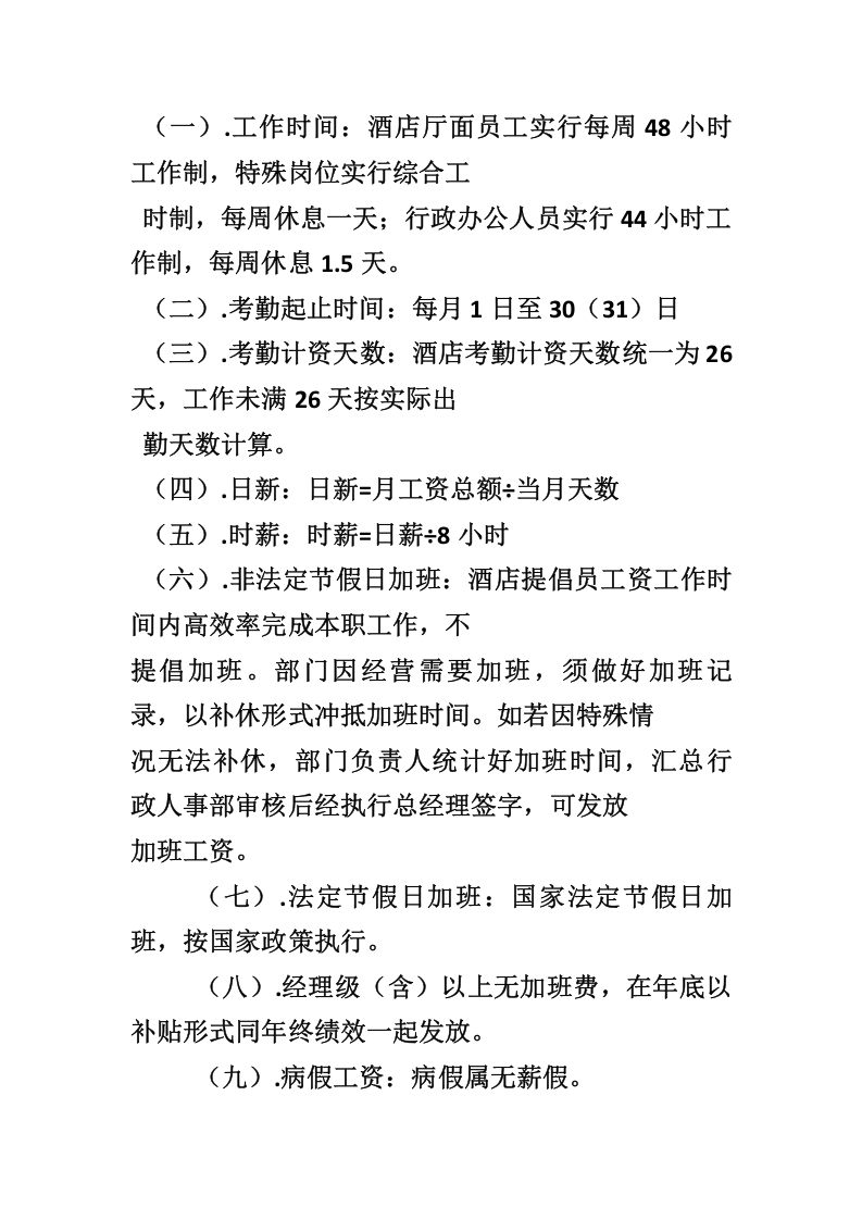 酒店薪资绩效考核与福利待遇.doc 第3页