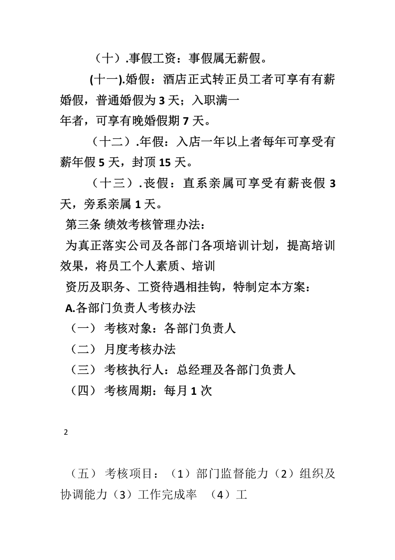 酒店薪资绩效考核与福利待遇.doc 第4页