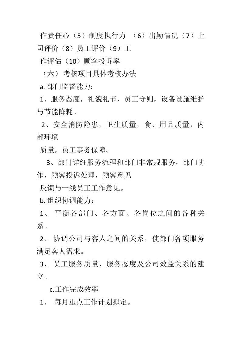 酒店薪资绩效考核与福利待遇.doc 第5页