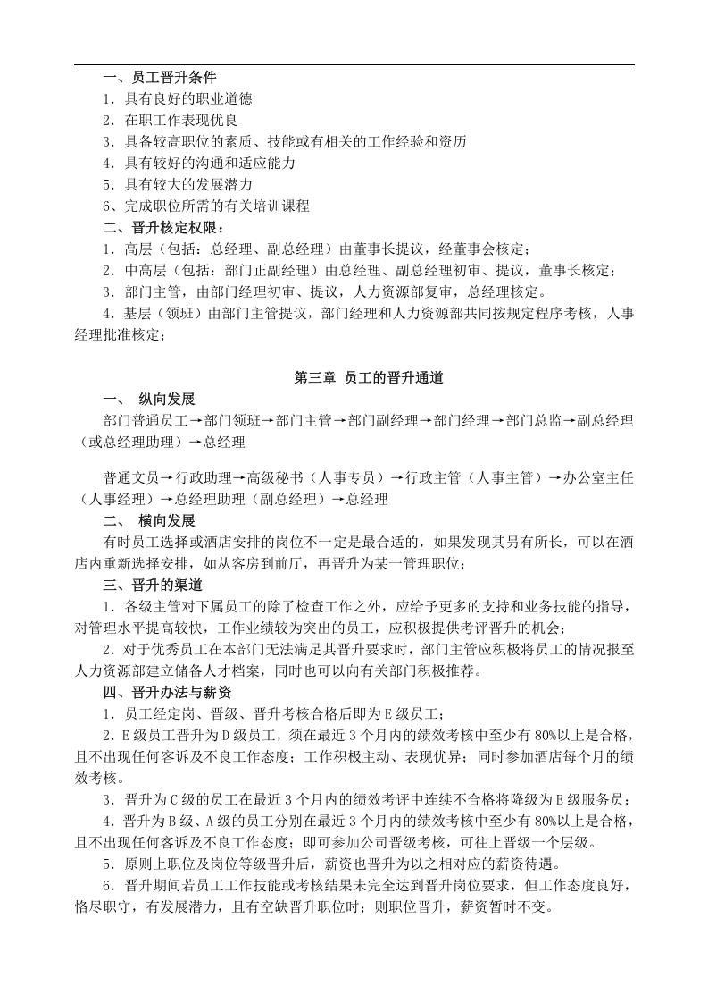 酒店员工晋升制度(最全版).doc 第2页