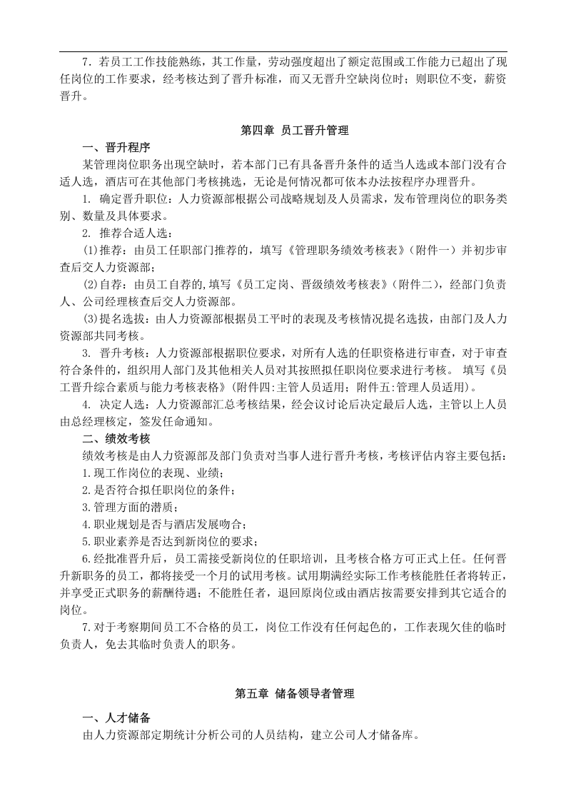酒店员工晋升制度(最全版).doc 第3页