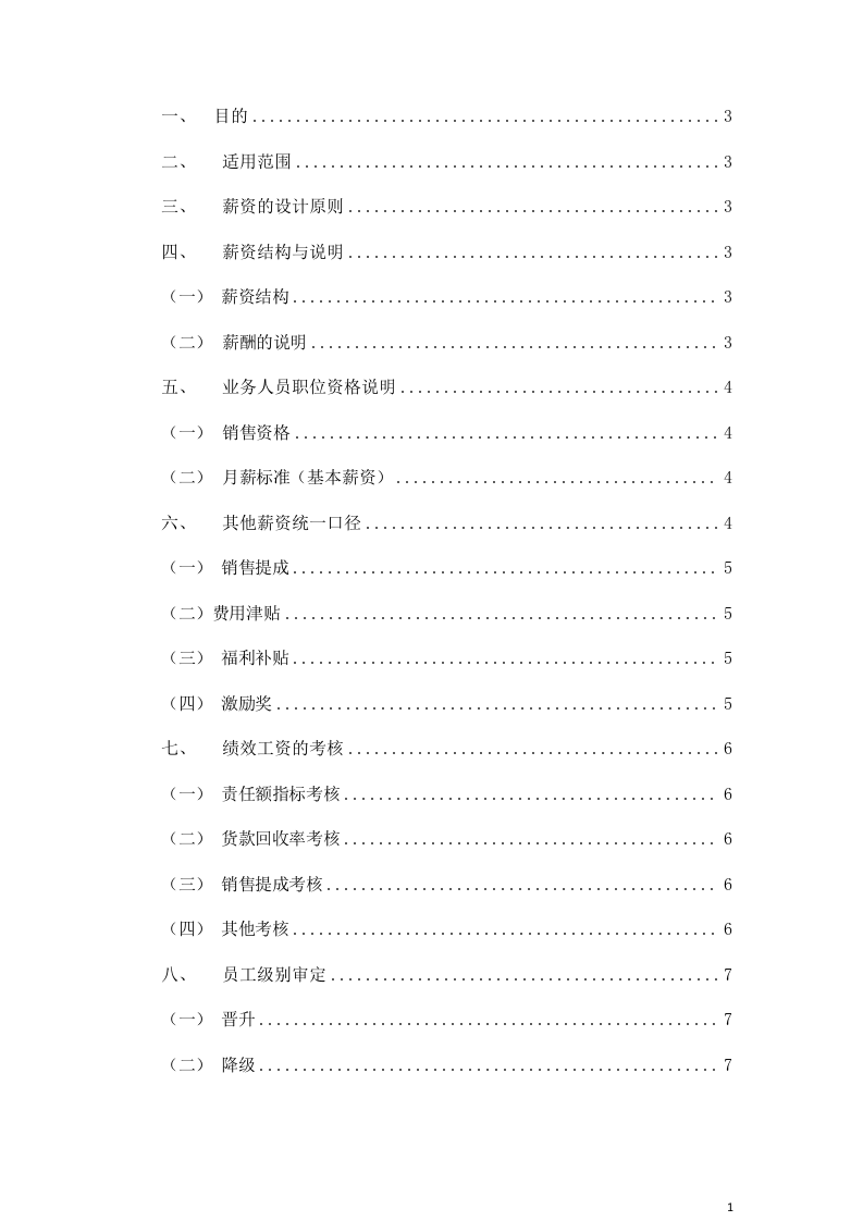销售人员薪资基本法.docx 第2页