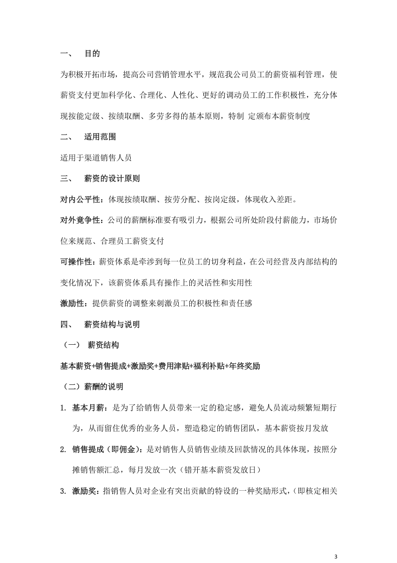 销售人员薪资基本法.docx 第4页