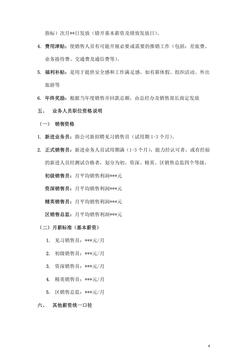 销售人员薪资基本法.docx 第5页