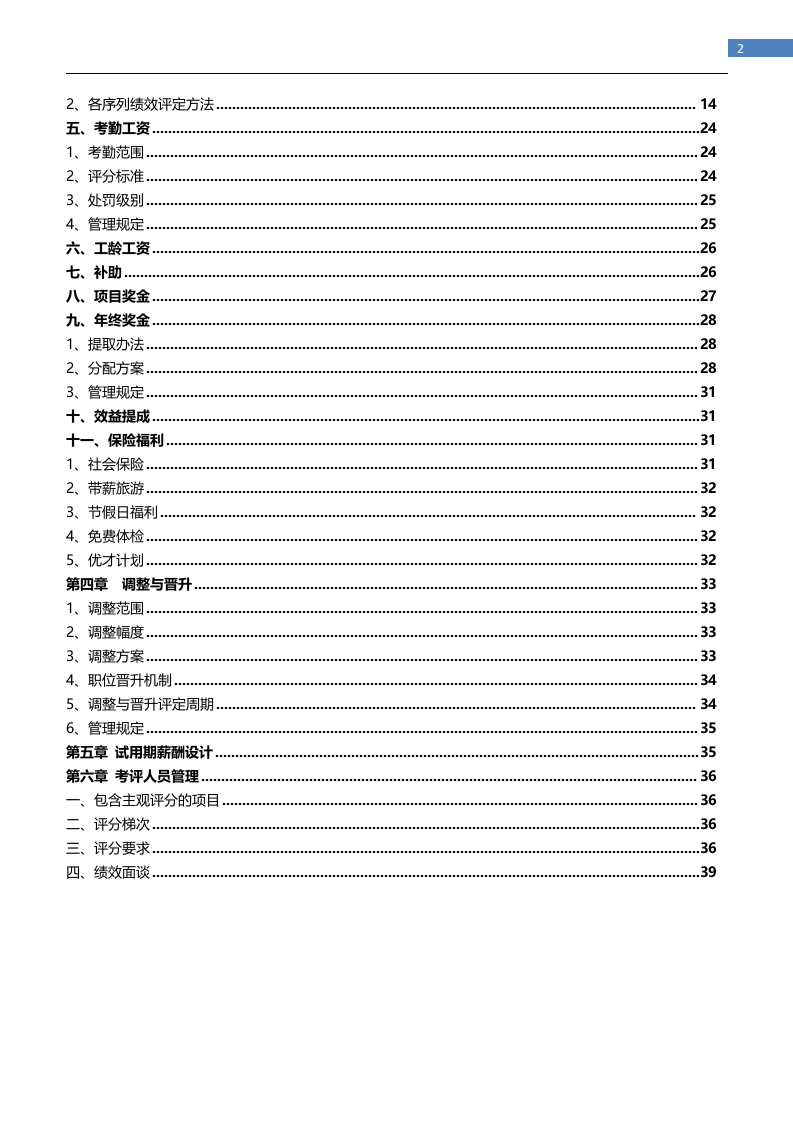 科技公司薪酬体系设计方案.docx 第2页