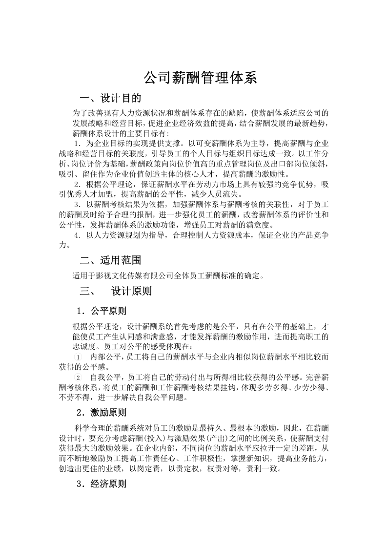 小规模文化传媒公司薪酬管理制度 (1).doc 第2页