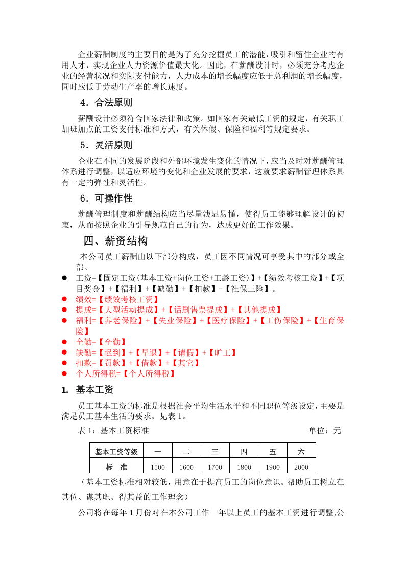 小规模文化传媒公司薪酬管理制度 (1).doc 第3页